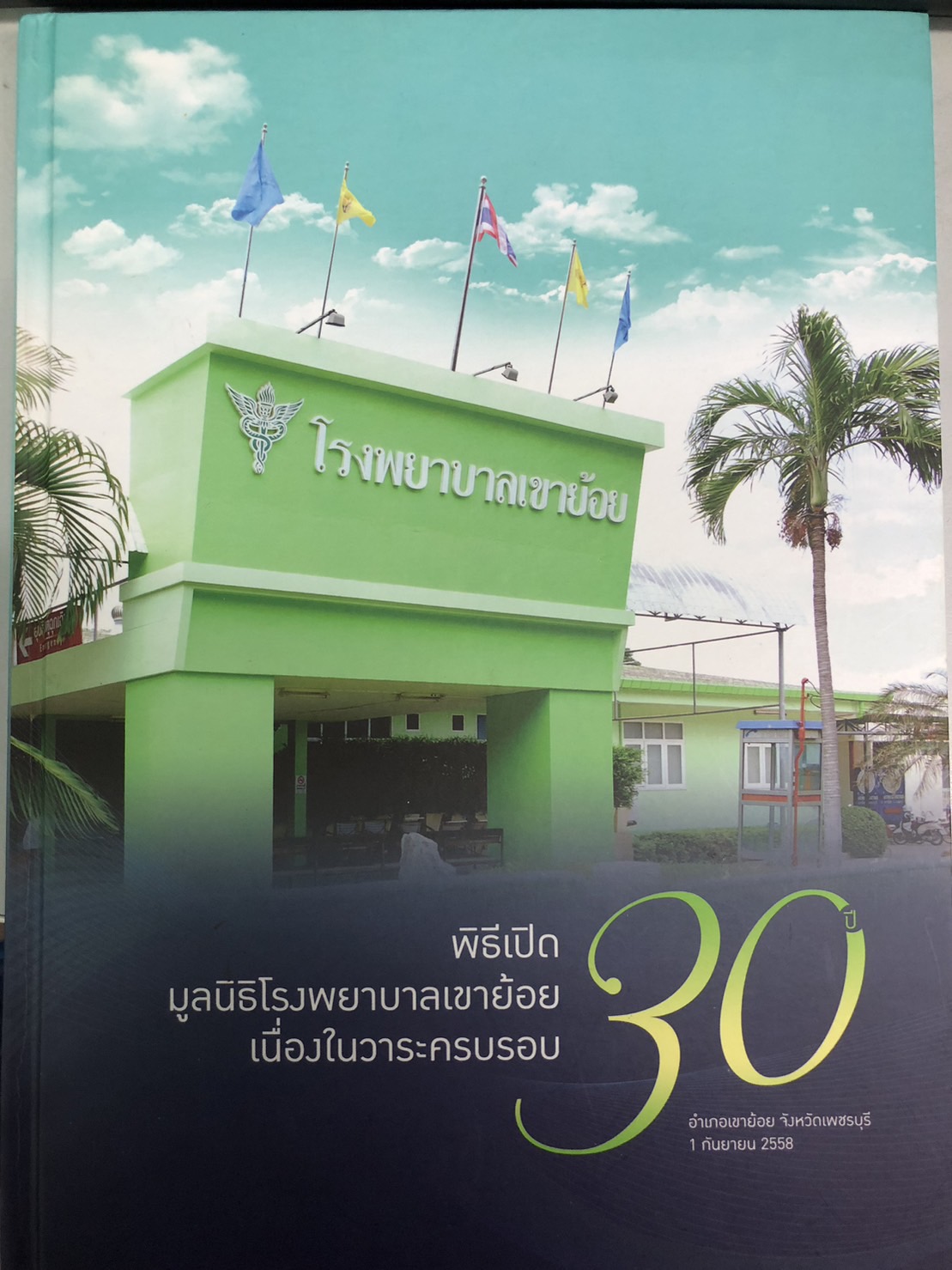 รูปภาพประวัติ รพ.